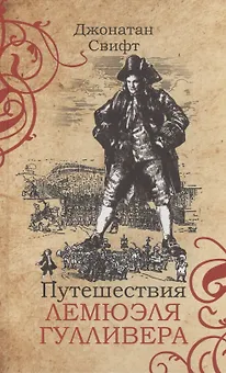 Путешествия Лемюэля Гулливера