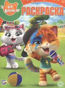 44 котенка. Волшебная раскраска