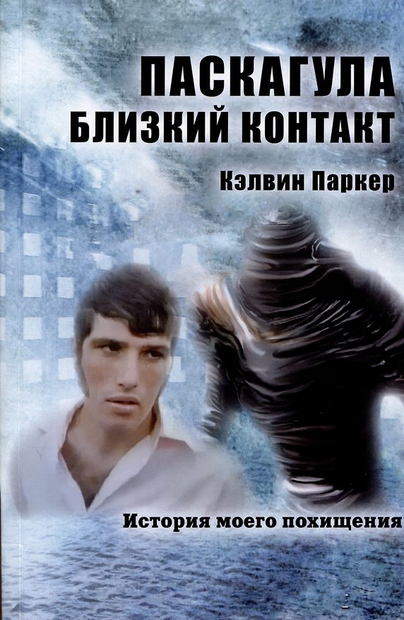 Книга Паскагула - Близкий контакт. История моего похищения (Кэлвин Паркер) — 1