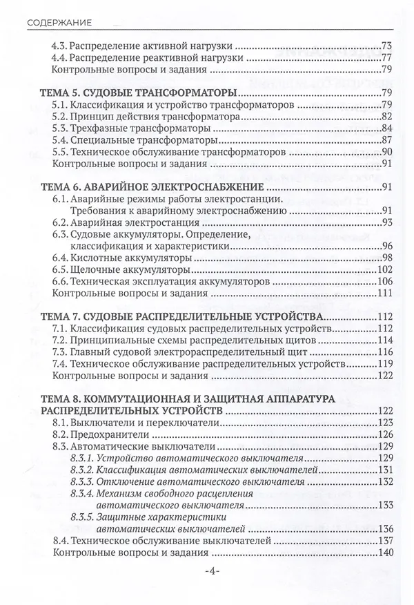 Книга Техническая эксплуатация и обслуживание судовой энергетики и электрооборудования. Учебник (Виктор Лихачев, Вячеслав Ремезовский) — 5