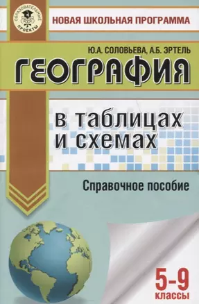 География в таблицах и схемах для подготовки к ОГЭ. 5-9 классы — 7762864 — 1