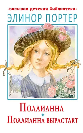 Книга Поллианна. Поллианна вырастает (Элинор Портер)
