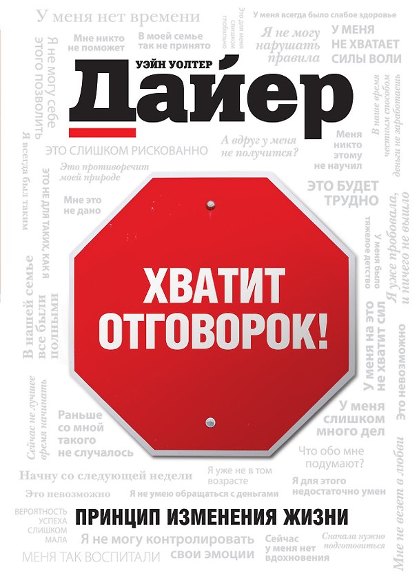 Книга Хватит отговорок! (Уэйн Уолтер Дайер) — 1