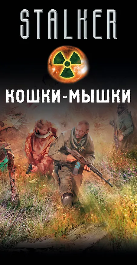 Книга Кошки-мышки (комплект из 4 книг) (Владимир Васильев) — 3