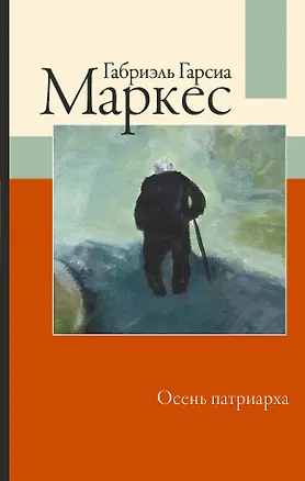 Книга Осень патриарха (Габриэль Гарсиа Маркес)