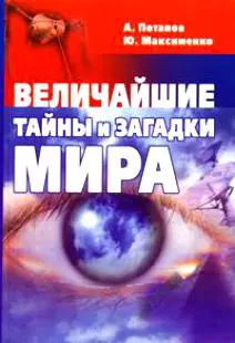 Величайшие тайны и загадки мира — 2153541 — 1