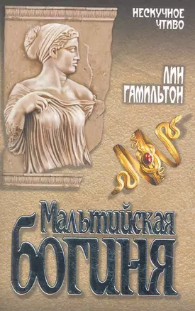 Мальтийская богиня : роман — 2269959 — 1