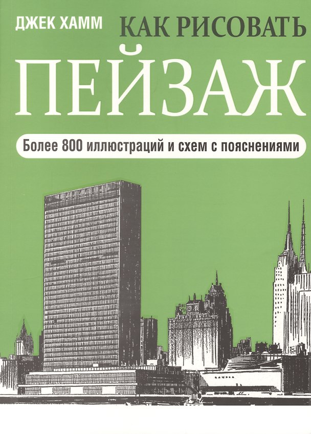 Книга Как рисовать пейзаж (Джек Хамм) — 1