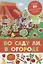 Во саду ли, в огороде. Более 80 многоразовых наклеек — 2712538 — 1