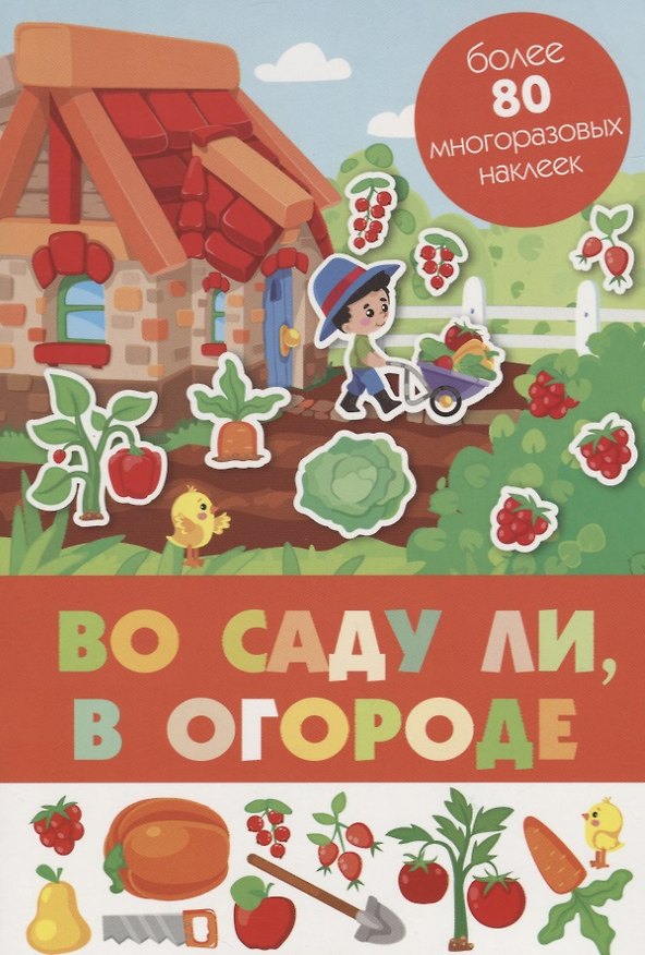 Книга Во саду ли, в огороде. Более 80 многоразовых наклеек () — 1