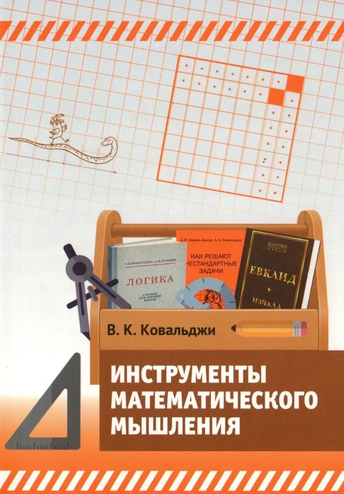 

Инструменты математического мышления