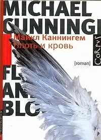 Плоть и кровь : роман