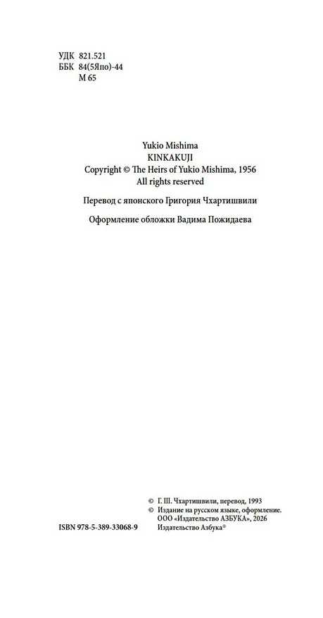 Книга Золотой Храм (Юкио Мисима) — 7