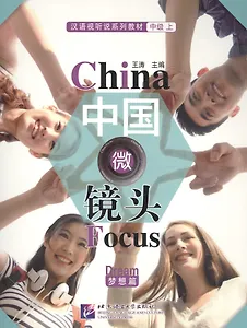BL China Focus: Chinese Audiovisual-Speaking Course Intermediate I "Dream" - Book HSK 4