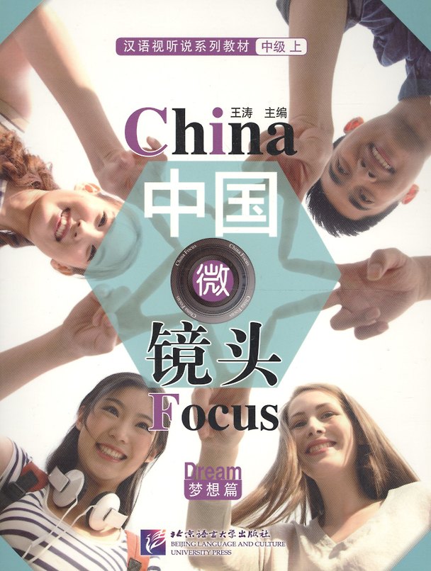 Книга BL China Focus: Chinese Audiovisual-Speaking Course Intermediate I "Dream" - Book HSK 4 () — 1