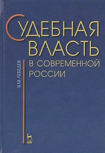 Судебная власть в современной России