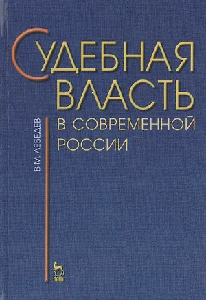 Книга Судебная власть в современной России (Вячеслав Лебедев)