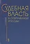 Судебная власть в современной России — 2654561 — 1