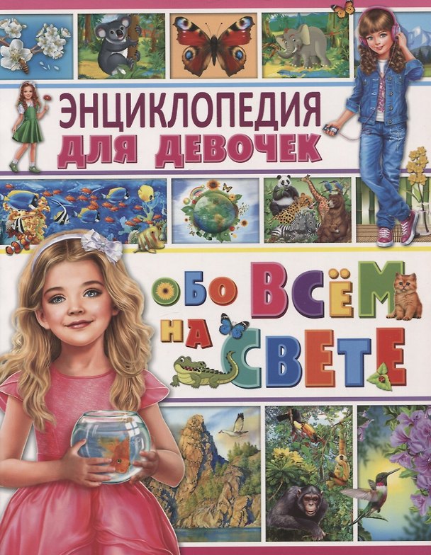 Книга Энциклопедия для девочек обо всем на свете () — 1