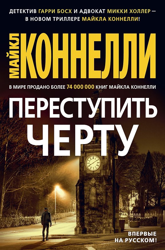 Книга Переступить черту (Майкл Коннелли) — 1