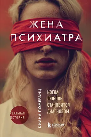 Книга Жена психиатра. Когда любовь становится диагнозом (Диана Померанц)