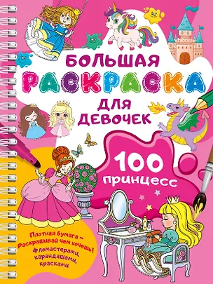 Книга 100 принцесс. Большая раскраска для девочек ()