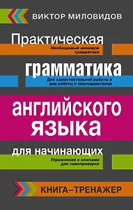 Книга-тренажер!Практическая грамматика английского языка для начинающих.