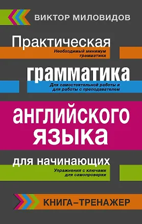 Книга Книга-тренажер!Практическая грамматика английского языка для начинающих. (Виктор Миловидов)