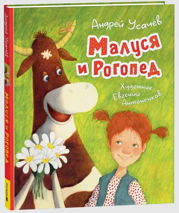 Книга Малуся и Рогопед (Андрей Усачев) — 1