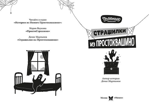 Книга Страшилки из Простоквашино (Денис Мартынов) — 9