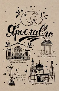 Блокнот. Ярославль