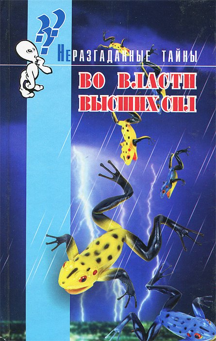 

Во власти высших сил