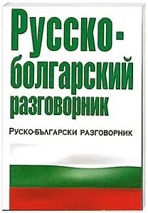 Русско-болгарский разговорник
