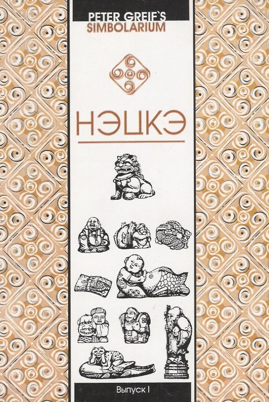 Книга Нэцкэ Краткий очерк символики (мSimbolarium) Greif () — 1