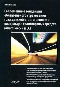 Книга Современные тенденции обязательного страхования гражданской ответственности владельцев транспортных средств (опыт России и ЕС) (мягк). Матвеева И.Ю. (Юрайт) () — 1