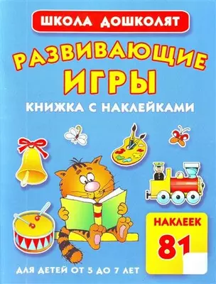 Развивающие игры / Книжка с наклейками — 2205790 — 1