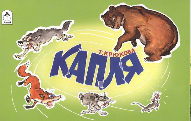 Книга Капля (Тамара Крюкова) — 1