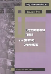 Верховенство права как фактор экономики