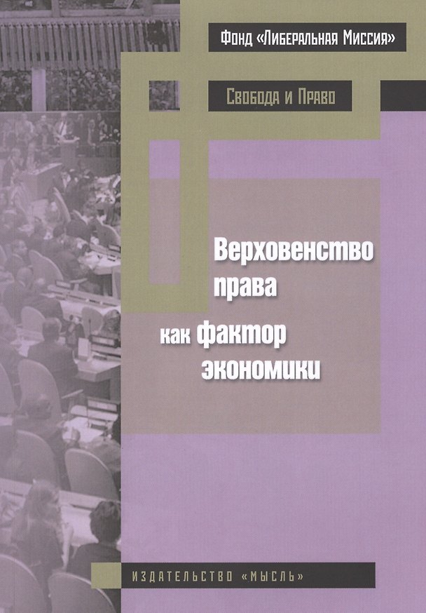 Книга Верховенство права как фактор экономики (Екатерина Новикова) — 1