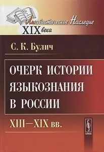 Очерк истории языкознания в России XIII-XIX вв.