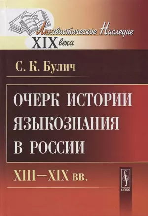 Очерк истории языкознания в России XIII-XIX вв. — 2643057 — 1