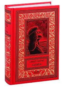 Аэлита. Роман, повести и рассказы