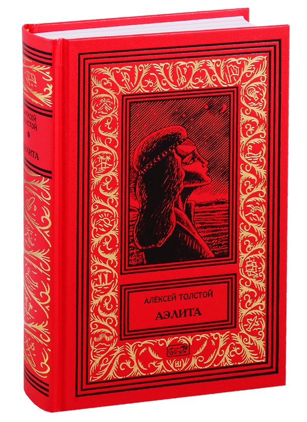 Книга Аэлита. Роман, повести и рассказы (Алексей Толстой) — 1