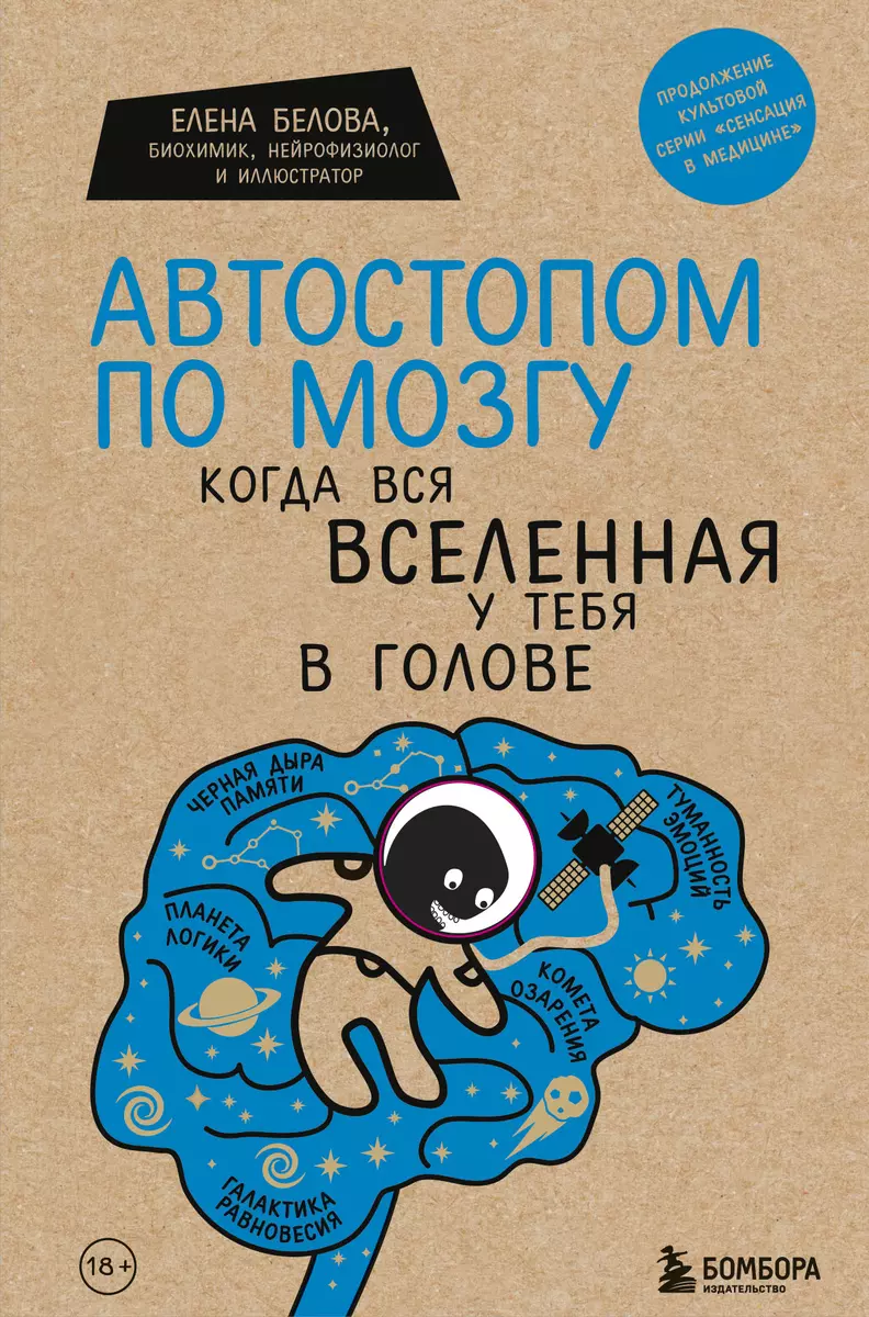 Автостопом по мозгу. Когда вся вселенная у тебя в голове (Елена Белова) -  купить книгу с доставкой в интернет-магазине «Читай-город». ISBN:  978-5-04-155671-6