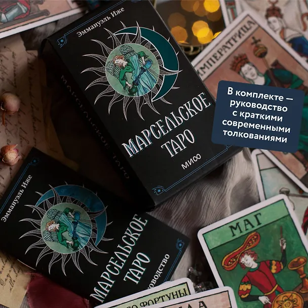 Книга Марсельское таро (Эммануэль Иже, Элис Лаверти) — 8