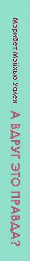 Книга А вдруг это правда? (Мэрибет Мэйхью Уален) — 3