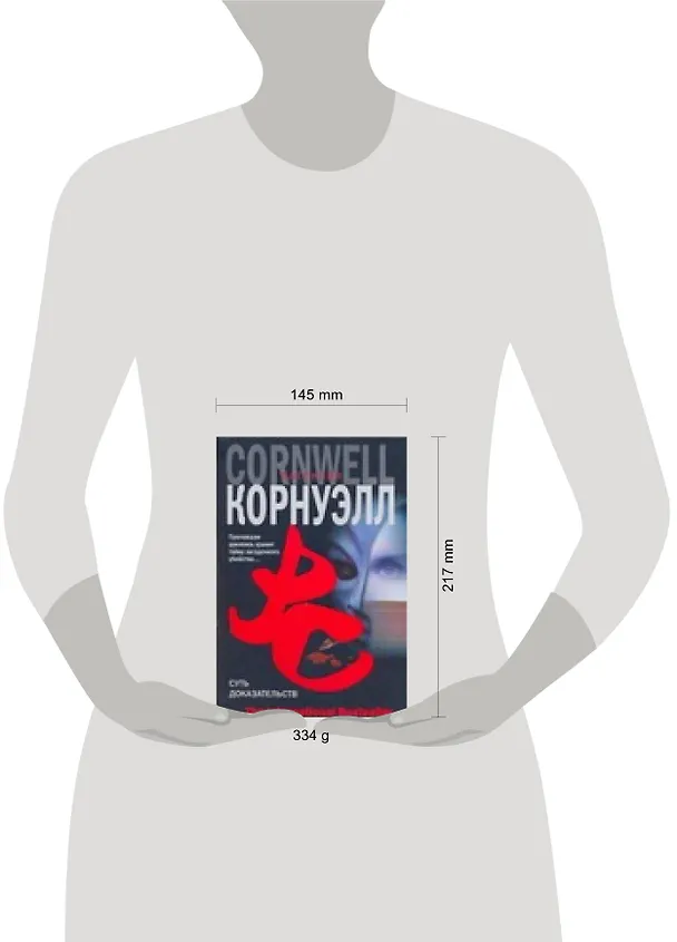 Книга Суть доказательств (Патрисия Корнуэлл) — 2