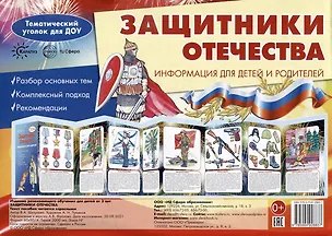 Книга Ширмочки. Защитники Отечества. Тематический уголок для ДОУ ()