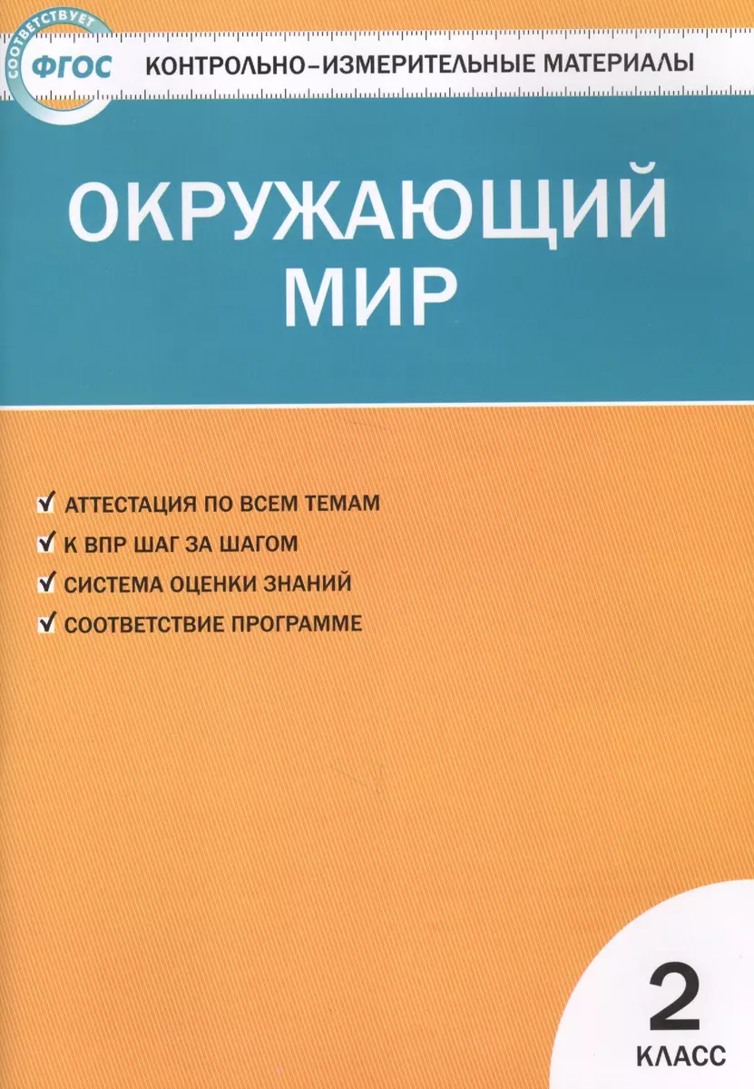 Окружающий мир. 2 класс. Контрольно-измерительные материалы. 6 -е изд.,  перераб. (Ирина Яценко) - купить книгу с доставкой в интернет-магазине  «Читай-город». ISBN: 9785-408-04383-5