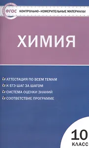 Химия. 10 класс. Новое издание. Аттестация по всем темам. К ЕГЭ шаг за шагом. Система оценки знаний. Соответствие программе